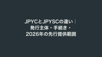 JPYCとJPYSCの違い｜発行主体・手続き・2026年の先行提供範囲