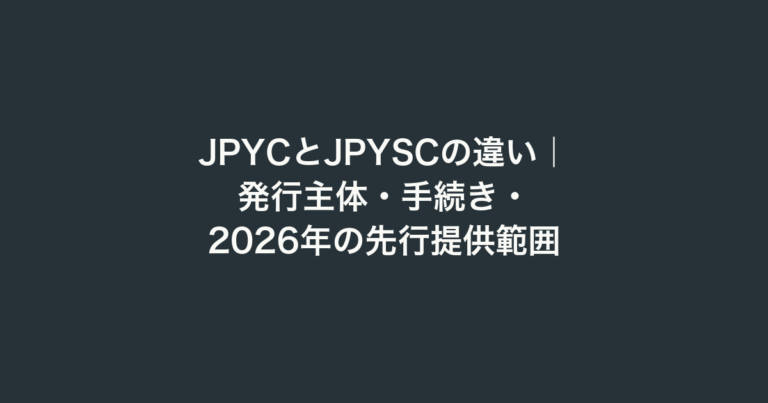 JPYCとJPYSCの違い｜発行主体・手続き・2026年の先行提供範囲