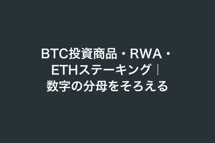 BTC投資商品・RWA・ETHステーキング｜数字の分母をそろえる