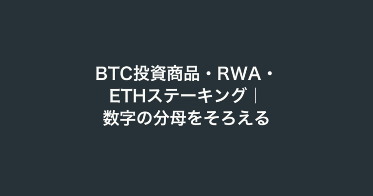 BTC投資商品・RWA・ETHステーキング｜数字の分母をそろえる