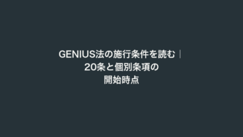 GENIUS法の施行条件を読む｜20条と個別条項の開始時点
