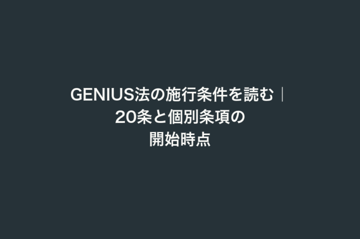 GENIUS法の施行条件を読む｜20条と個別条項の開始時点