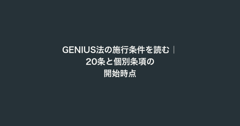 GENIUS法の施行条件を読む｜20条と個別条項の開始時点