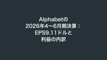 Alphabetの2026年4〜6月期決算:EPS9.11ドルと利益の内訳 3 Alphabetの2026年4〜6月期決算:EPS9.11ドルと利益の内訳
