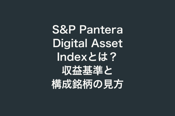 S&P Pantera Digital Asset Indexとは？収益基準と構成銘柄の見方