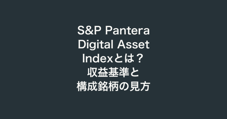 S&P Pantera Digital Asset Indexとは？収益基準と構成銘柄の見方