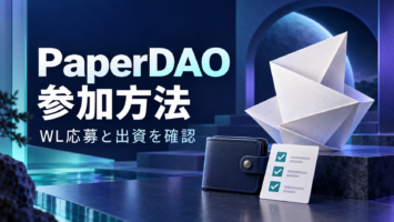 PaperDAOの参加方法|WL応募手順とETH出資上限、確認すべき注意点 6 PaperDAO 参加方法 WL応募と出資を確認