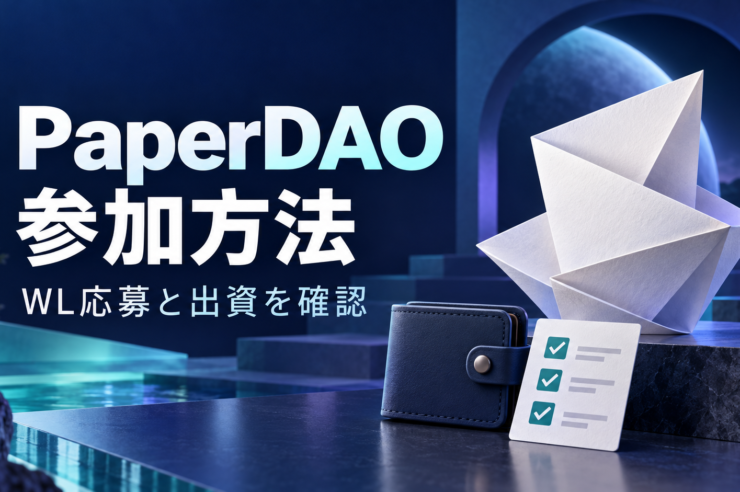 PaperDAO 参加方法 WL応募と出資を確認