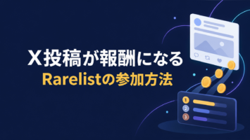 Rarelistの始め方|X投稿でRARSを貯める4ステップと報酬条件・注意点3つ 3 rarelist how to join rars campaign guide 20261009 eyecatch
