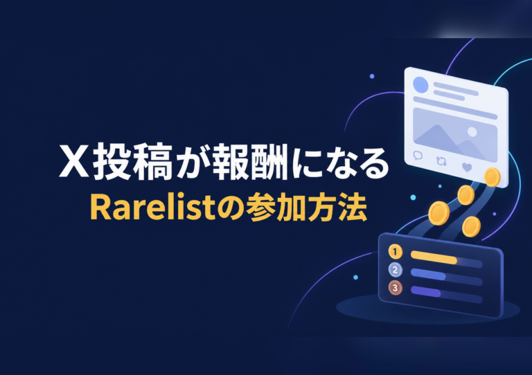 Rarelistの始め方|X投稿でRARSを貯める4ステップと報酬条件・注意点3つ 6 rarelist how to join rars campaign guide 20261009 eyecatch