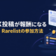 Rarelistの始め方|X投稿でRARSを貯める4ステップと報酬条件・注意点3つ 1 rarelist how to join rars campaign guide 20261009 eyecatch