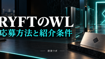 RYFTのWL 応募方法と紹介条件｜投資ラボ