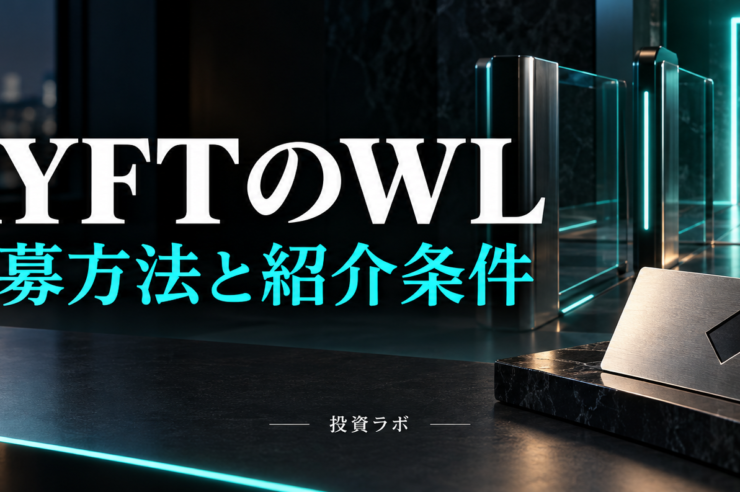 RYFTのWL 応募方法と紹介条件｜投資ラボ