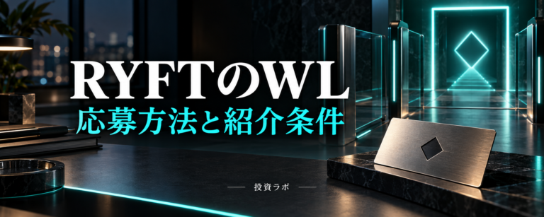 RYFTのWL 応募方法と紹介条件｜投資ラボ