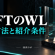 RYFTのWL 応募方法と紹介条件｜投資ラボ